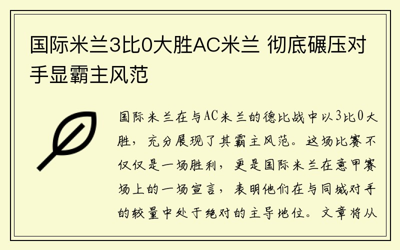 国际米兰3比0大胜AC米兰 彻底碾压对手显霸主风范