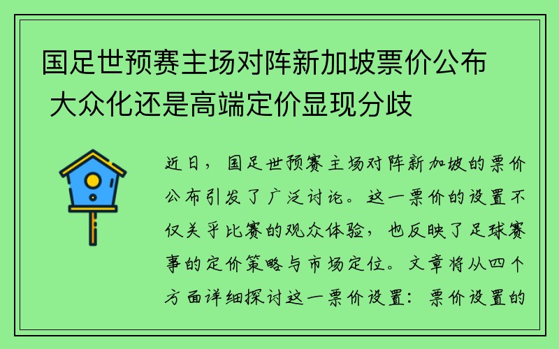 国足世预赛主场对阵新加坡票价公布 大众化还是高端定价显现分歧