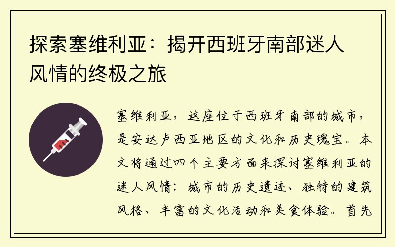 探索塞维利亚：揭开西班牙南部迷人风情的终极之旅