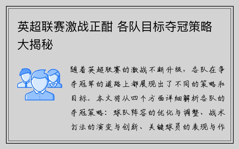 英超联赛激战正酣 各队目标夺冠策略大揭秘