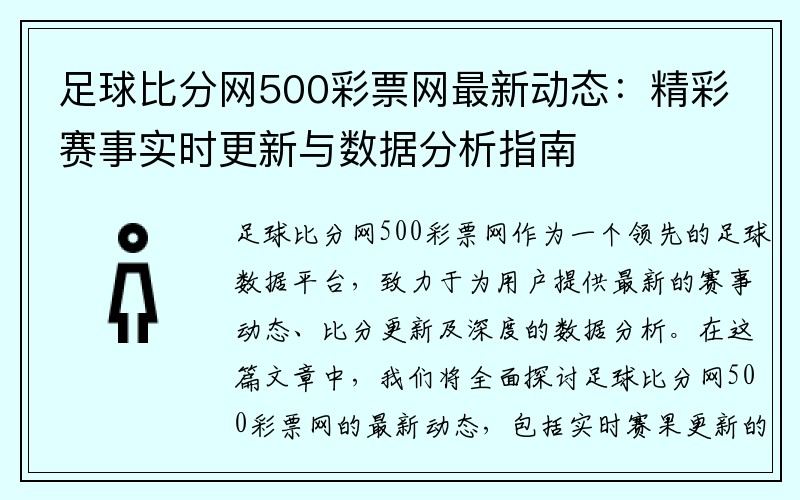 足球比分网500彩票网最新动态：精彩赛事实时更新与数据分析指南