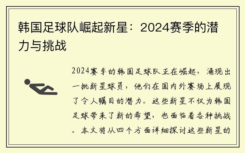 韩国足球队崛起新星：2024赛季的潜力与挑战