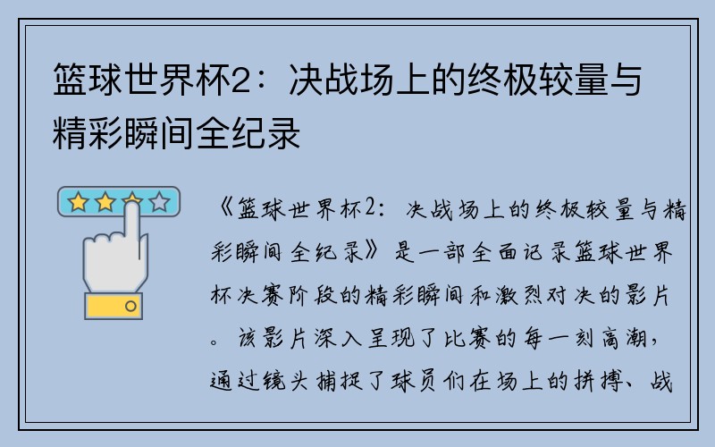 篮球世界杯2：决战场上的终极较量与精彩瞬间全纪录