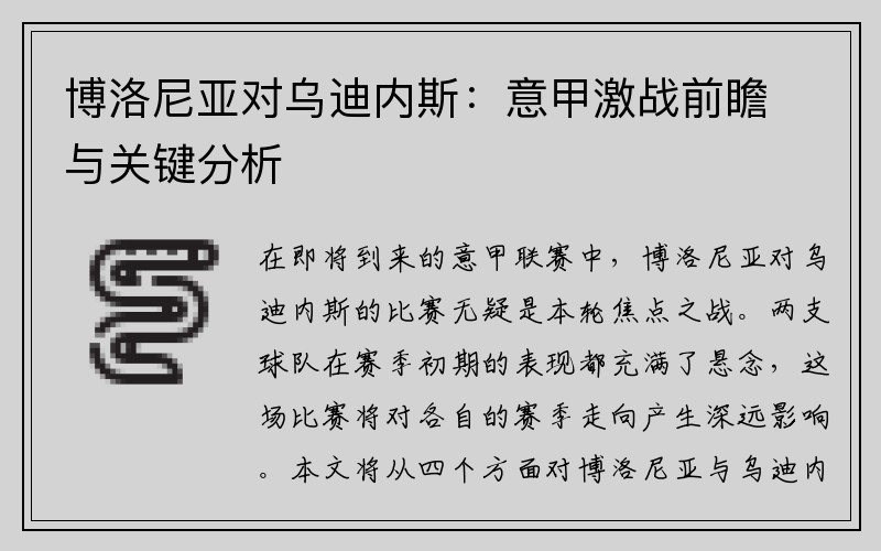 博洛尼亚对乌迪内斯：意甲激战前瞻与关键分析