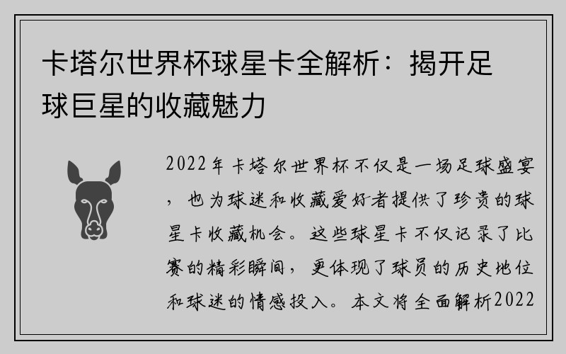 卡塔尔世界杯球星卡全解析：揭开足球巨星的收藏魅力