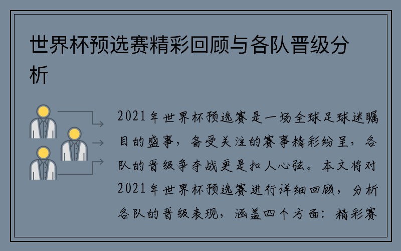 世界杯预选赛精彩回顾与各队晋级分析
