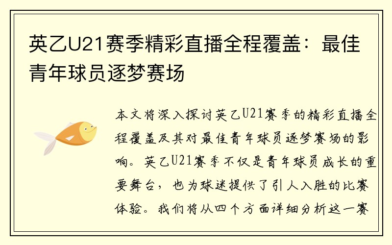 英乙U21赛季精彩直播全程覆盖：最佳青年球员逐梦赛场