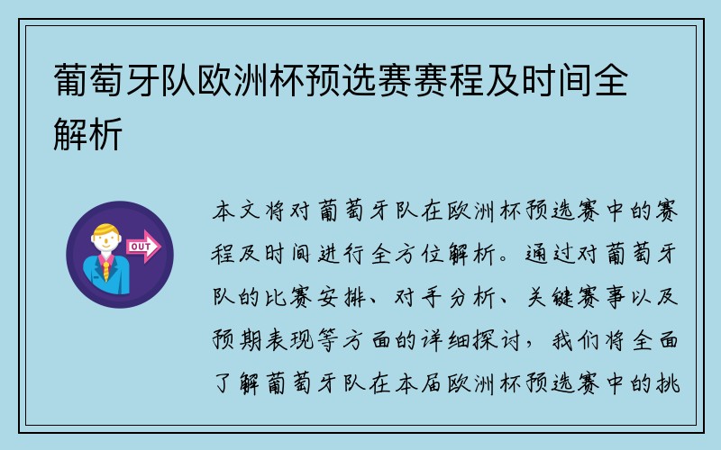 葡萄牙队欧洲杯预选赛赛程及时间全解析