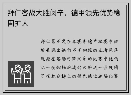 拜仁客战大胜闵辛，德甲领先优势稳固扩大