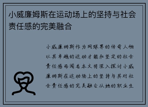 小威廉姆斯在运动场上的坚持与社会责任感的完美融合