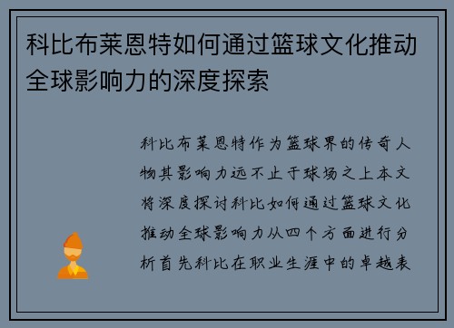 科比布莱恩特如何通过篮球文化推动全球影响力的深度探索