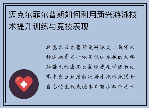 迈克尔菲尔普斯如何利用新兴游泳技术提升训练与竞技表现