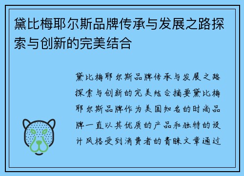 黛比梅耶尔斯品牌传承与发展之路探索与创新的完美结合