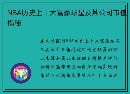 NBA历史上十大富豪球星及其公司市值揭秘