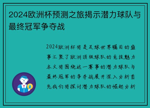 2024欧洲杯预测之旅揭示潜力球队与最终冠军争夺战