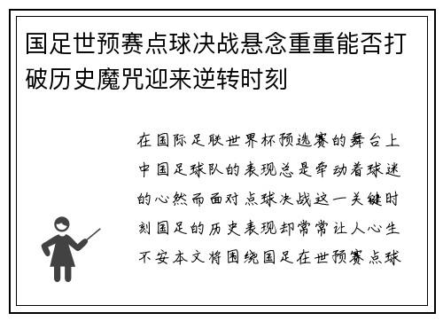 国足世预赛点球决战悬念重重能否打破历史魔咒迎来逆转时刻