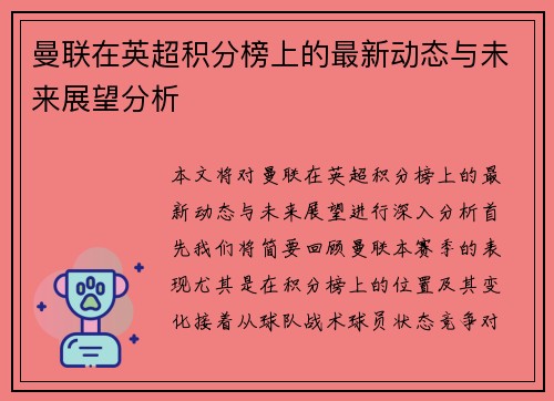 曼联在英超积分榜上的最新动态与未来展望分析
