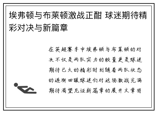 埃弗顿与布莱顿激战正酣 球迷期待精彩对决与新篇章