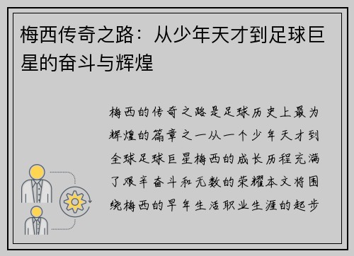梅西传奇之路：从少年天才到足球巨星的奋斗与辉煌