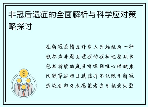 非冠后遗症的全面解析与科学应对策略探讨