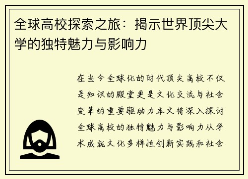 全球高校探索之旅：揭示世界顶尖大学的独特魅力与影响力