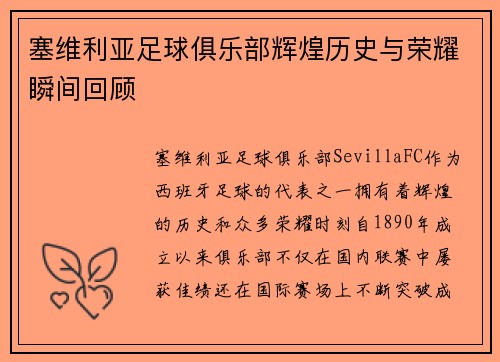 塞维利亚足球俱乐部辉煌历史与荣耀瞬间回顾