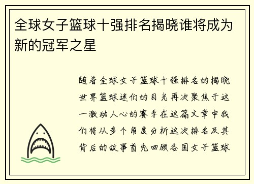 全球女子篮球十强排名揭晓谁将成为新的冠军之星