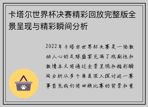 卡塔尔世界杯决赛精彩回放完整版全景呈现与精彩瞬间分析