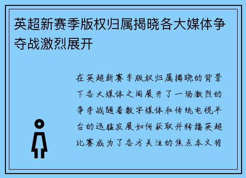 英超新赛季版权归属揭晓各大媒体争夺战激烈展开