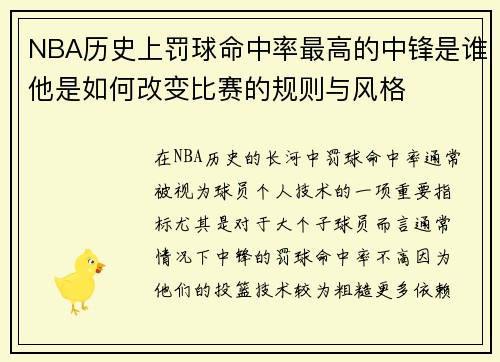 NBA历史上罚球命中率最高的中锋是谁他是如何改变比赛的规则与风格