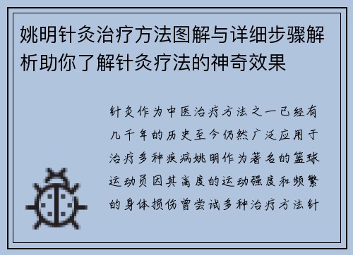 姚明针灸治疗方法图解与详细步骤解析助你了解针灸疗法的神奇效果