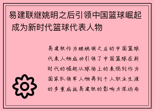 易建联继姚明之后引领中国篮球崛起 成为新时代篮球代表人物