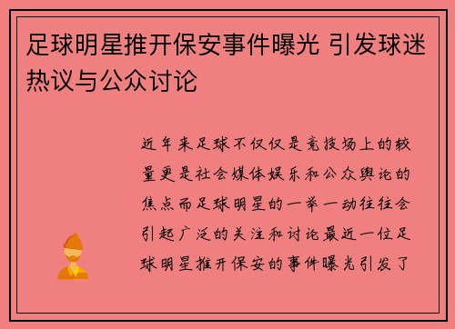 足球明星推开保安事件曝光 引发球迷热议与公众讨论