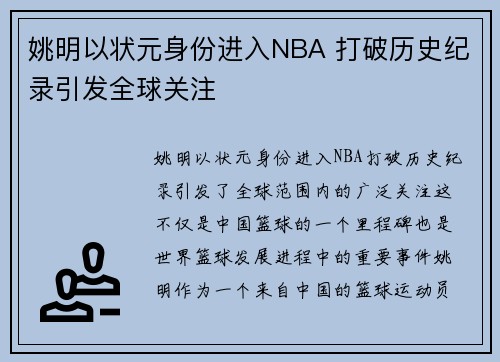 姚明以状元身份进入NBA 打破历史纪录引发全球关注