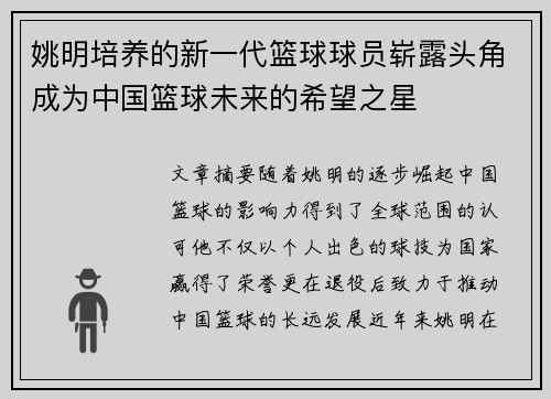 姚明培养的新一代篮球球员崭露头角成为中国篮球未来的希望之星
