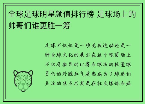 全球足球明星颜值排行榜 足球场上的帅哥们谁更胜一筹