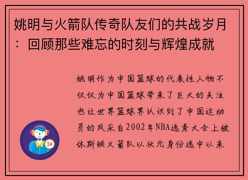 姚明与火箭队传奇队友们的共战岁月：回顾那些难忘的时刻与辉煌成就