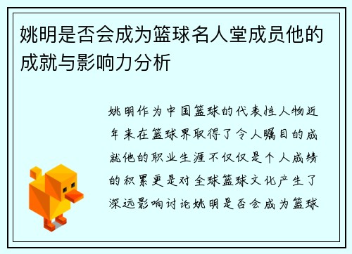 姚明是否会成为篮球名人堂成员他的成就与影响力分析