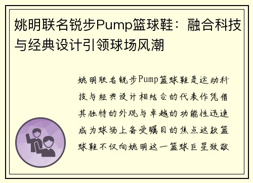 姚明联名锐步Pump篮球鞋：融合科技与经典设计引领球场风潮