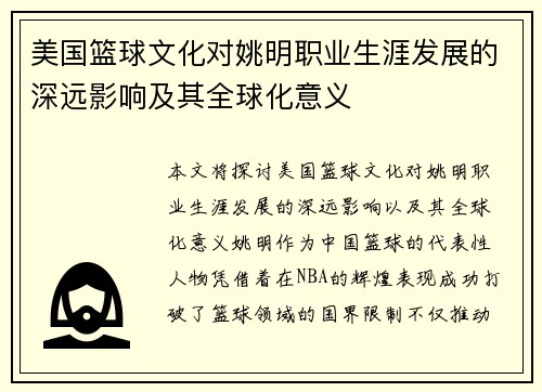 美国篮球文化对姚明职业生涯发展的深远影响及其全球化意义