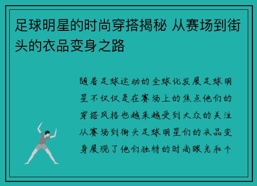 足球明星的时尚穿搭揭秘 从赛场到街头的衣品变身之路