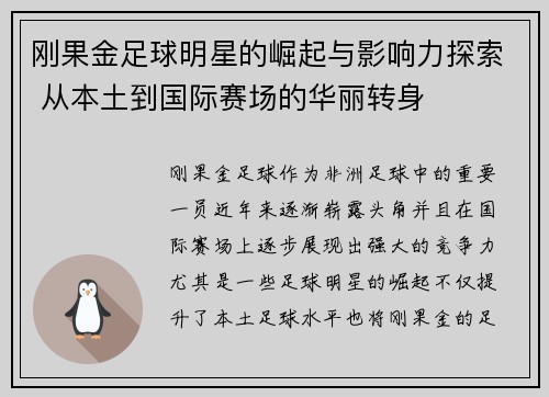 刚果金足球明星的崛起与影响力探索 从本土到国际赛场的华丽转身