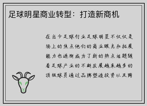 足球明星商业转型：打造新商机