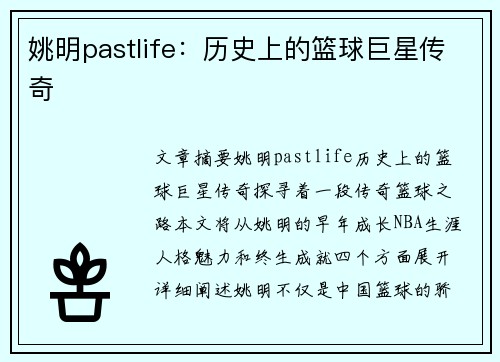 姚明pastlife：历史上的篮球巨星传奇