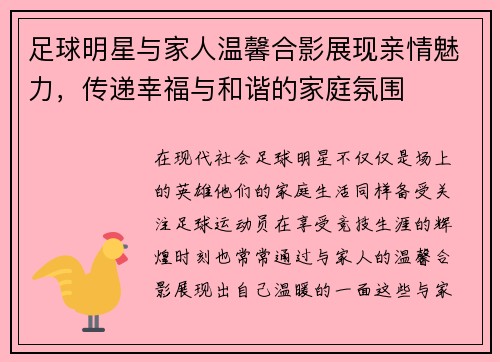 足球明星与家人温馨合影展现亲情魅力，传递幸福与和谐的家庭氛围