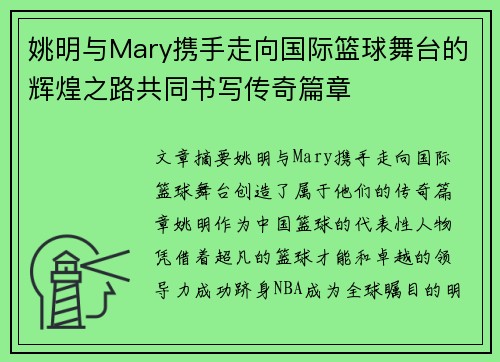 姚明与Mary携手走向国际篮球舞台的辉煌之路共同书写传奇篇章
