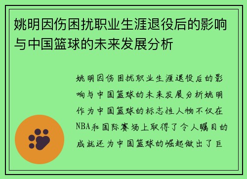 姚明因伤困扰职业生涯退役后的影响与中国篮球的未来发展分析