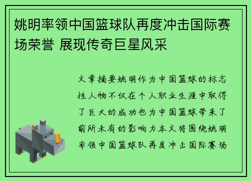 姚明率领中国篮球队再度冲击国际赛场荣誉 展现传奇巨星风采