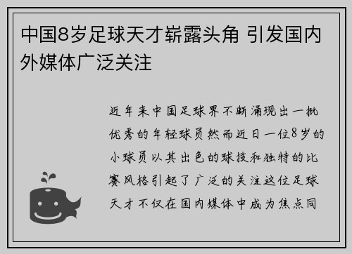 中国8岁足球天才崭露头角 引发国内外媒体广泛关注