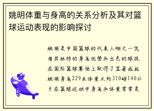 姚明体重与身高的关系分析及其对篮球运动表现的影响探讨